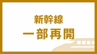 九州新幹線 一部で運転再開 博多～熊本の上り線