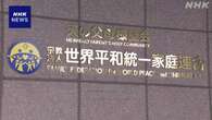 旧統一教会問題 25日にも解散命令に関する判断示すか 東京地裁