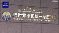 旧統一教会 解散命令に即時抗告する方針 審理は東京高裁へ