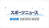 山林火災の影響 サッカーJリーグFC今治のカップ戦が中止