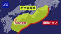 政府 地震調査委員会 南海トラフ地震“特段の変化観測されず”