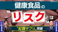 【解説】小林製薬「紅麹」問題  国の制度にも課題が