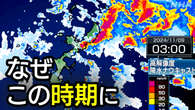 11月に初の大雨の特別警報 なぜ季節外れの大雨に？【詳しく】