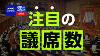 衆議院選挙 注目の議席数は？「絶対安定多数」とは