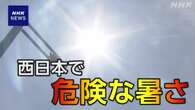 きょうも西日本で危険な暑さ予想 熱中症対策の徹底を