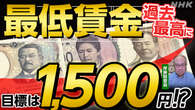 【解説】2024年度は過去最高1,054円 どこまで上がる? 最低賃金