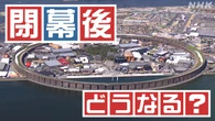 【Q＆A】万博の「大屋根リング」 今後どうなる？