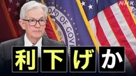 米FRB 金融政策決定会合で利下げの観測強まる あす未明に発表