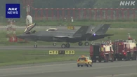 自衛隊 F35A戦闘機2機が青森空港に緊急着陸 滑走路一時閉鎖