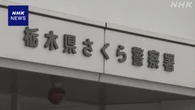 栃木 18歳男性遺体遺棄事件 暴力団や“トクリュウ”など関与か