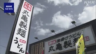 「丸亀製麺」 店長の年収最大2000万円に 人材確保へ
