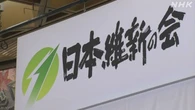 維新  離党届提出した3人の衆議院議員を除名処分
