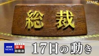 自民総裁選 3か所の地方演説会の日程決まる【17日の動き】