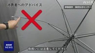 傘の骨などの「ガラス繊維強化プラスチック」 けがに注意を