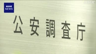 教団アレフ“元代表の次男が主導”公安調査庁 処分継続を請求