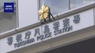 東京 中央区の保育園で園児に暴行の疑い 元保育士を逮捕