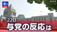 【与党の動き 22日】石破首相続投の意向表明受け 閣僚は