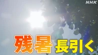 3か月予報 残暑長引く傾向に 10月は雨が多くなるおそれ