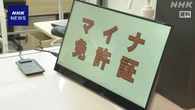 マイナ免許証 カード更新時に免許証データも自動引き継ぎに