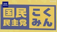 国民民主 次の衆院選で51議席以上の獲得を目指す方針