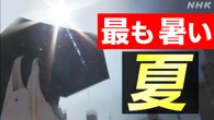 ことしの夏 平均気温は平年比2.36度高い“異常な高温” 気象庁