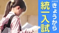 中国 大学入試の競争が激化 日本の大学を目指す動きも