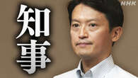 兵庫県知事 不信任決議案 可決された場合は？過去の可決例は？