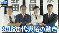 立民代表選 最後の街頭演説で政権交代の必要性訴え【9月18日】