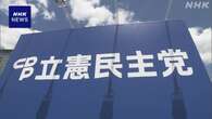 立民代表選 郵便投票締め切りを前に 支持拡大の働きかけ強める