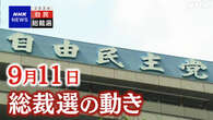 自民総裁選 あす告示 上川氏が記者会見【9月11日の動き】