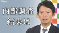 “パワハラ確証は得られず” 兵庫県が調査結果と是正措置 公表