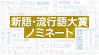 2024年「新語・流行語大賞」30の候補 発表【一覧で詳しく】