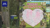 ノースサファリサッポロ閉園 動物の受け入れ先確保などが課題