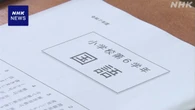 全国学力テスト 都道府県別公表 「中間層」に大きな差みられず