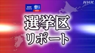 【動画】参議院選挙 候補者の主張 争点や政策で比較（更新中）