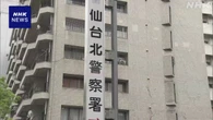 仙台 男子学生が足刺されけが 知人大学生を傷害の疑いで逮捕