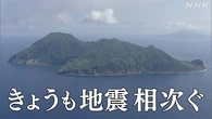 鹿児島 十島村 きょうも震度4や3相次ぐ 当面 地震に注意を