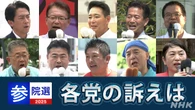 参議院選挙 公示後 最初の週末 各党幹部らが各地で訴え