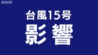 宮崎と静岡でけが人 神奈川ではダム放流開始