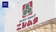 「ニシムタ」独禁法違反疑い 公取委 会社の再発防止策など認定