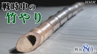 【動画】竹やり持ち続けた母の思いは “物”に託す戦争の記憶