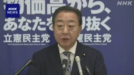 立民 野田代表 11日に役員人事を行う考え示す
