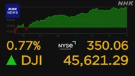 NYダウ 350ドル値上がり S＆P500最高値 景気楽観的な見方から