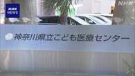 神奈川県立こども医療センター 10代患者が死亡する医療事故