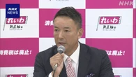 れいわ 山本代表 参院選 “消費税廃止 政策実現へ党勢拡大を”
