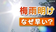 梅雨明け なぜ早い? 東日本はいつごろ?