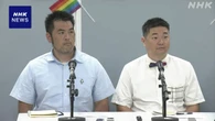 長崎 同性パートナーの移転費不支給 取り消しなど求め国を提訴