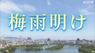 西日本各地で梅雨明け