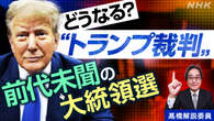 【解説】波乱含みの「トランプ裁判」米大統領選への影響は？