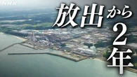 福島第一原発の処理水放出 基準下回るも 長期の安全管理が課題